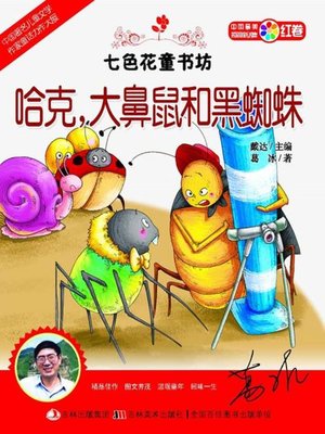 cover image of 七色花童书坊：哈克，大鼻鼠和黑蜘蛛